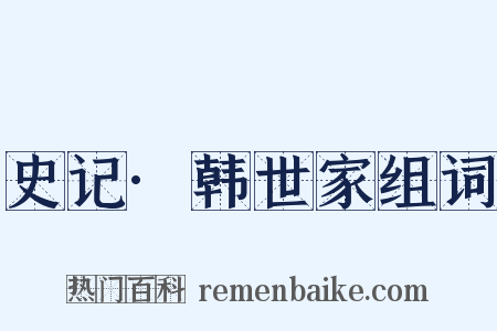 史记·韩世家组词是什么意思的图片